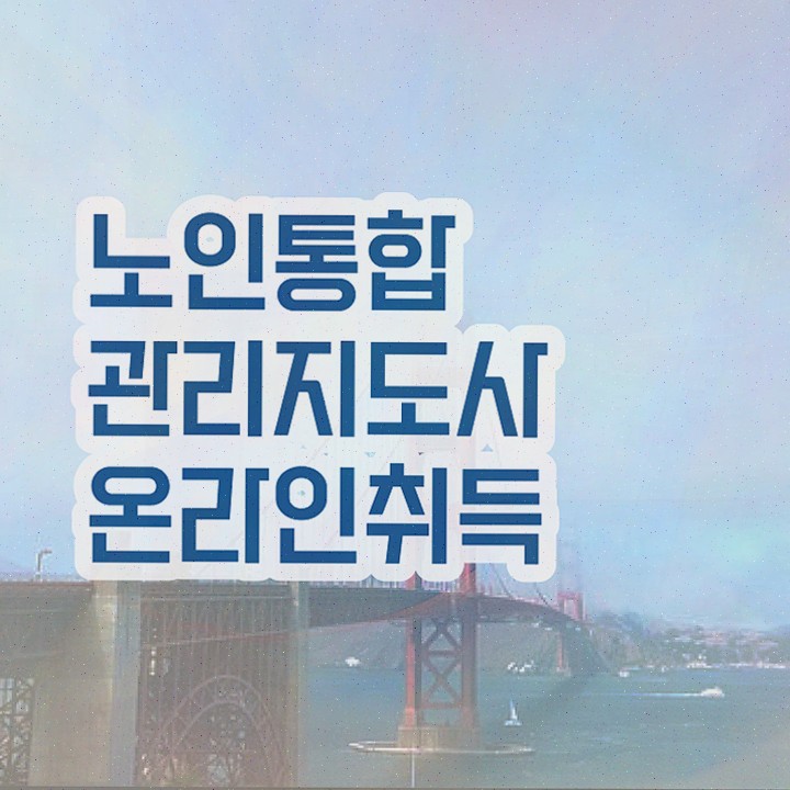  , 노인통합관리지도사 비전공자도 최단기간 끝냈던 꿀팁 모음