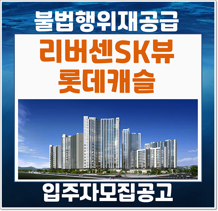  중화동 리버센 SK뷰 롯데캐슬 무순위 시세차익 2억? (분양가, 입지)