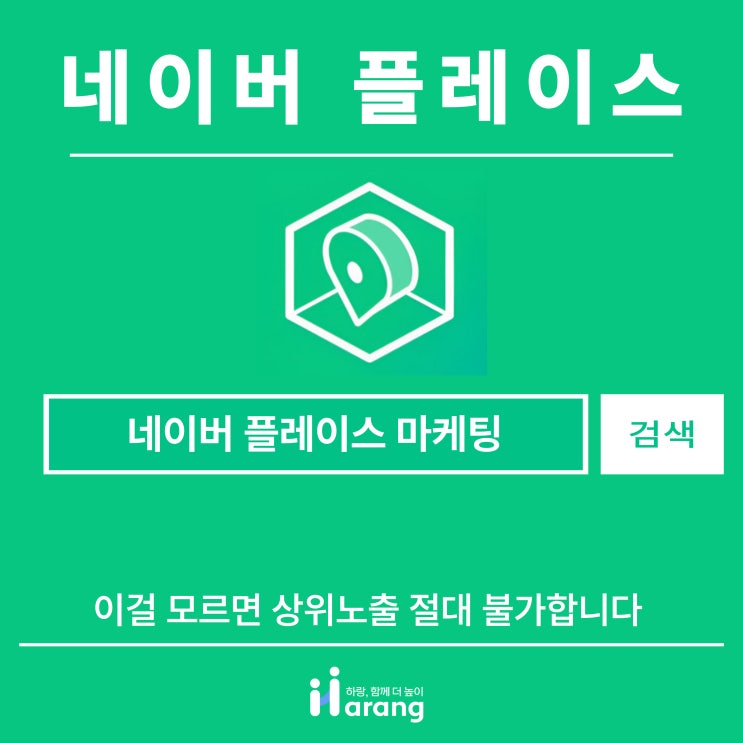  네이버 플레이스 마케팅 앞으로 이걸 모르면 상위노출 절대 불가합니다