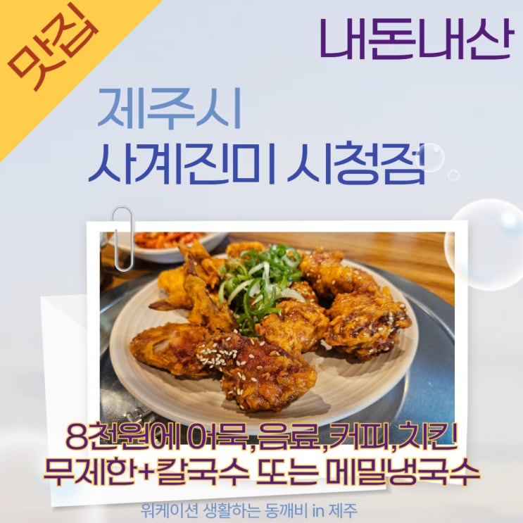  제주 치킨무제한, 음료제공 맛있는 국수까지 사계진미 제주시청점, 탐나는전 할인받고 더 저렴하게