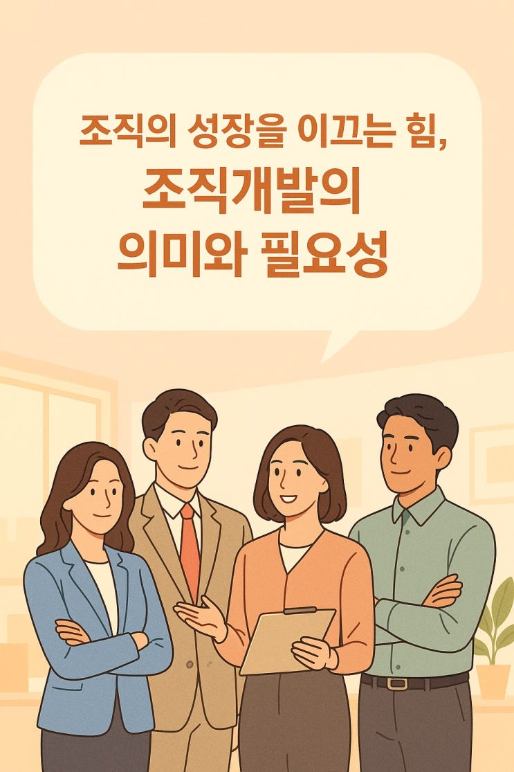  조직의 성장을 이끄는 힘, 조직개발의 의미와 필요성