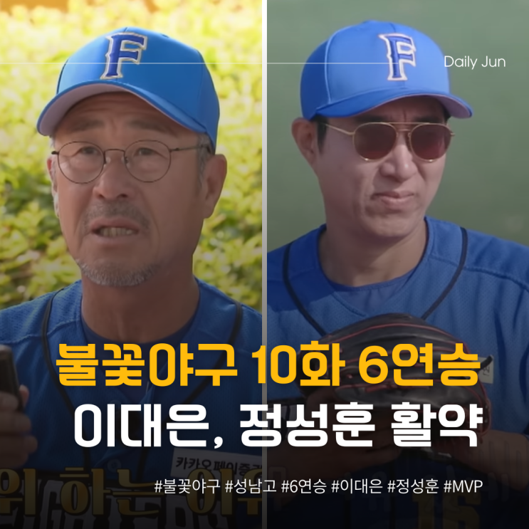  불꽃야구 10화 6연승! 이대은, 정성훈 MVP급 활약