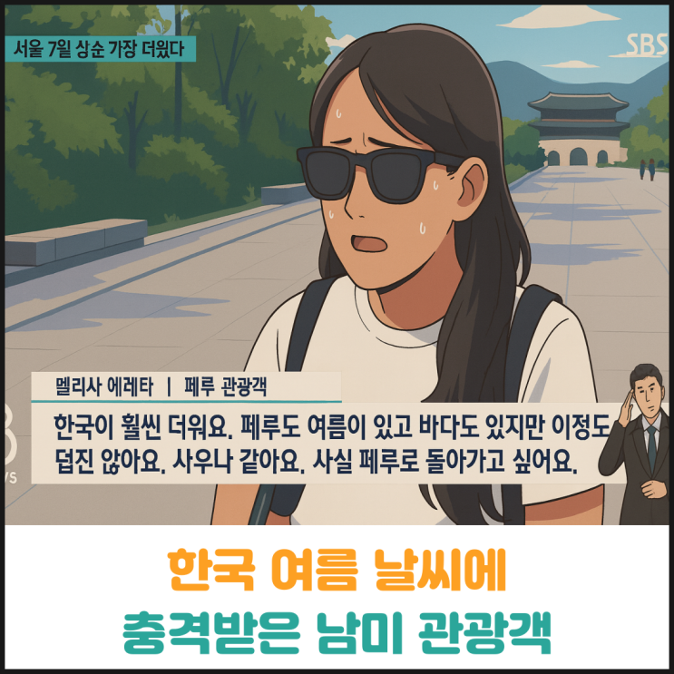  한국 여름 날씨에 충격 받은 남미 관광객