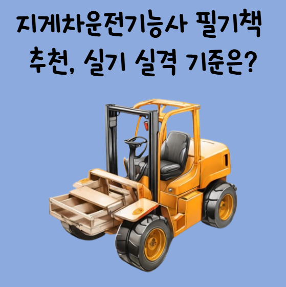 지게차운전기능사 필기책 추천, 실기 실격 기준은?