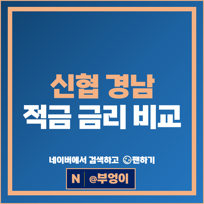 경남 신협 정기적금 금리 비교 고금리 적금 특판 추천