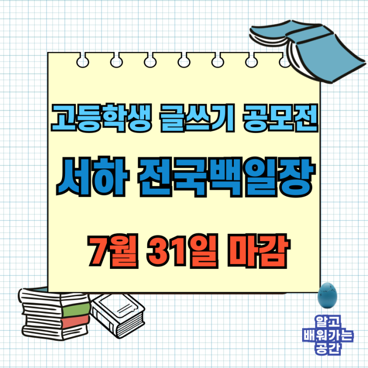  2025년 고등학생 글쓰기 공모전 | 서하(西河) 백일장 (7/31마감)