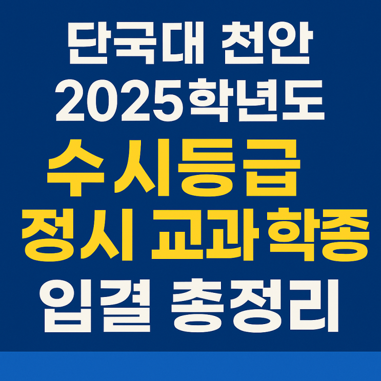  단국대 천안 수시등급 정시 입결 2025 학종 교과 결과