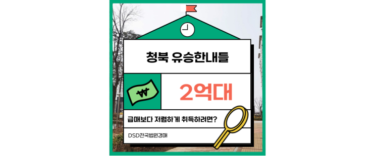  평택아파트경매 청북 유승한내들 평택 통근자를 위한 찬스!