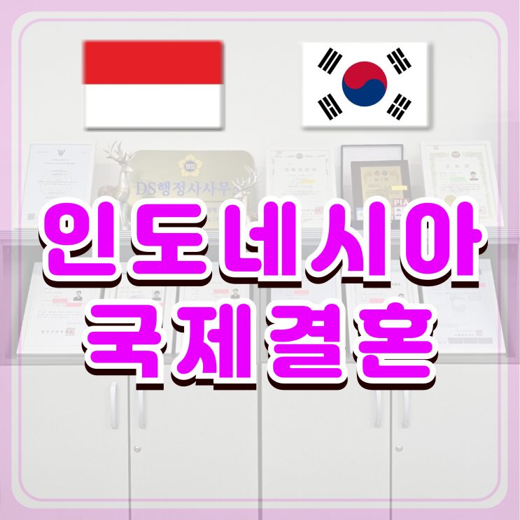  인도네시아여성 국제결혼 결혼비자 F6 초청 가이드