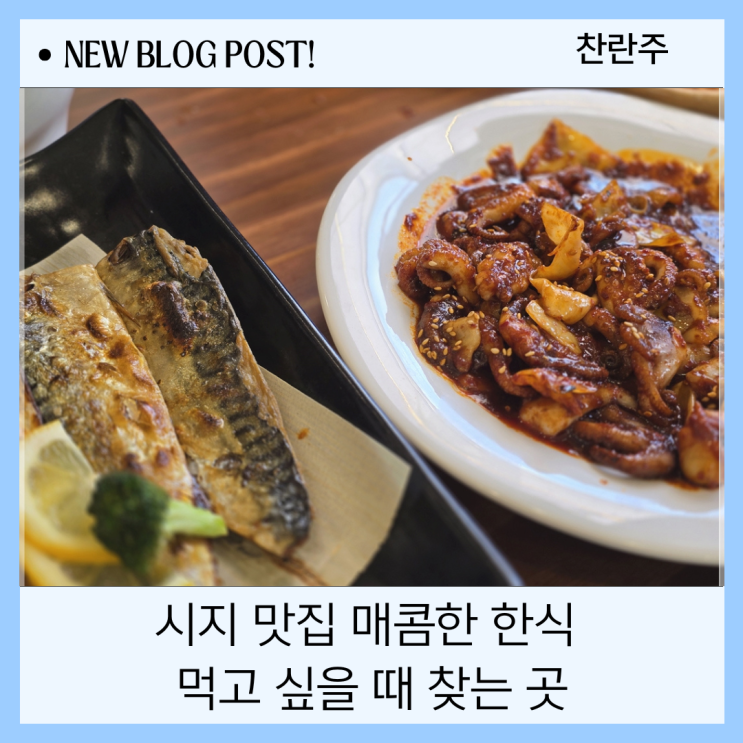  시지 맛집 매콤한 한식 먹고 싶을 때 찾는 곳