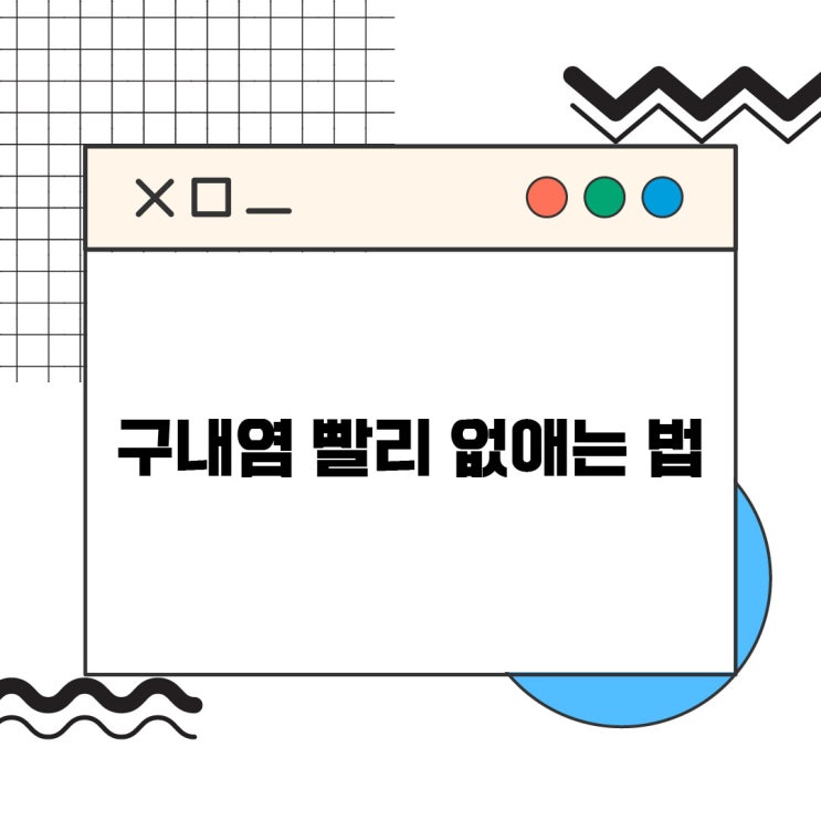  구내염 혓바늘 빨리 없애는법, 혀 바늘 통증 따가울 때 금방 낫는법 (알보칠, 영양제, 음식)