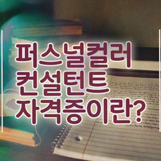  , 퍼스널컬러컨설턴트자격증 15일 만에 취득한 방법 소개합니다