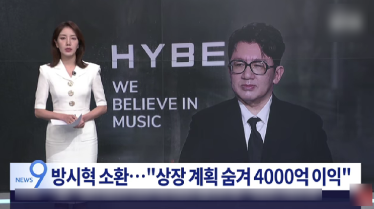 금융당국 하이브 <b>방시혁</b> 주가 조작 및 이면 계약 <b>검찰 고발</b>... 