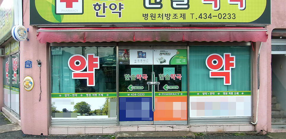 한솔약국 사진 6