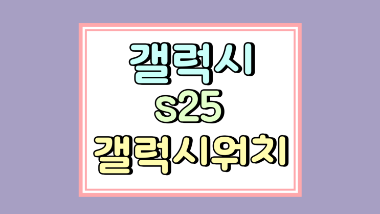  갤럭시S25 구매 시 갤럭시워치 무료 공짜가 아닌 이유