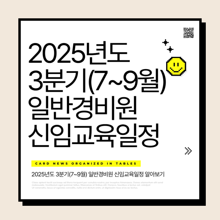  2025년 3분기(7~9월) 일반경비원 신임교육일정
