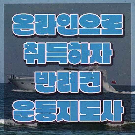  , 반려견운동지도사자격증 1달 만에 합격 비법 핵심 정보