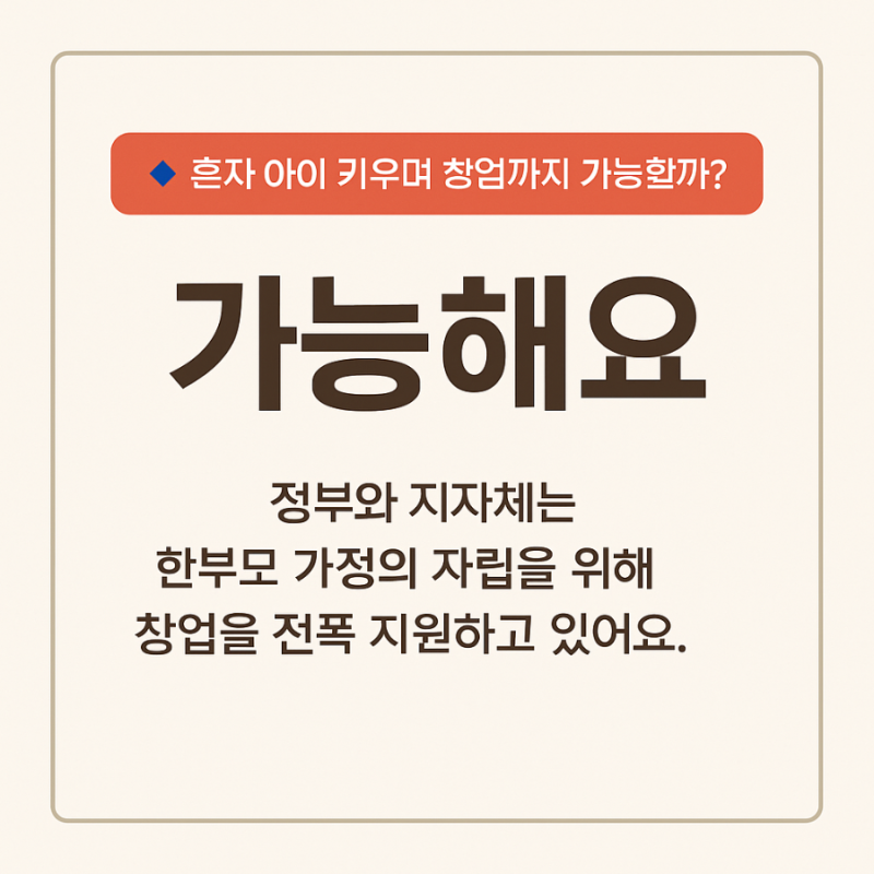 한부모 창업지원 제대로 알기