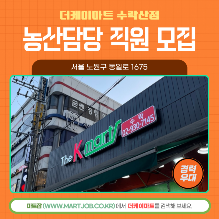  더케이마트 수락산점 농산담당 채용 안내 (정규직/경력직) - 마트잡