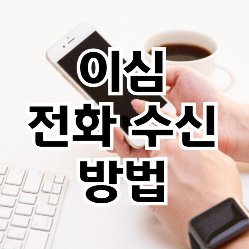 이심 전화 수신 방법 아이폰 & 갤럭시