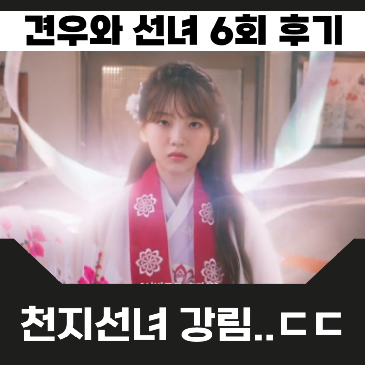<b>견우와 선녀</b> 6회 후기 7회 예고 <b>악귀</b>로 <b>빙의</b>한 추영우 반전 연기... 