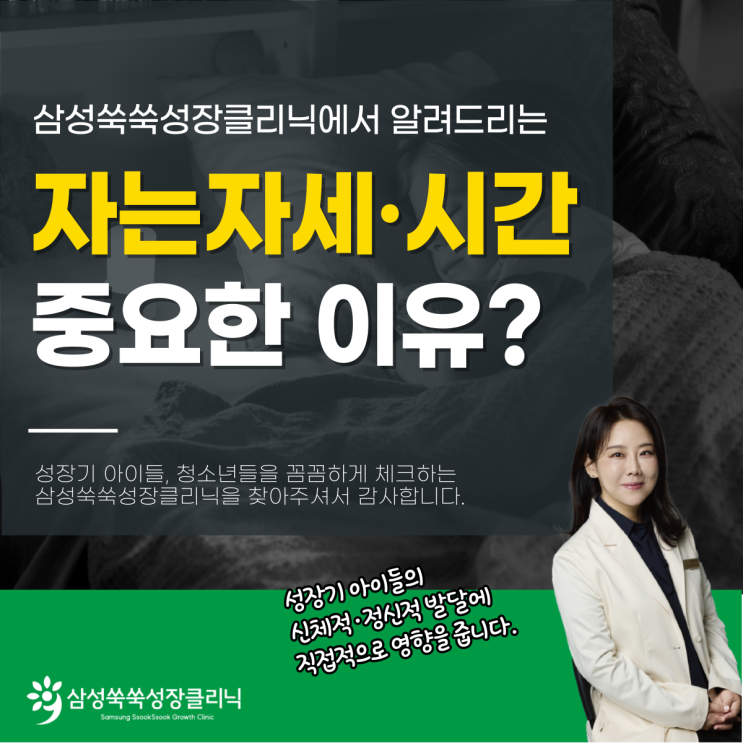  역삼동성장클리닉 초등학생수면시간, 자는자세가 중요한 이유