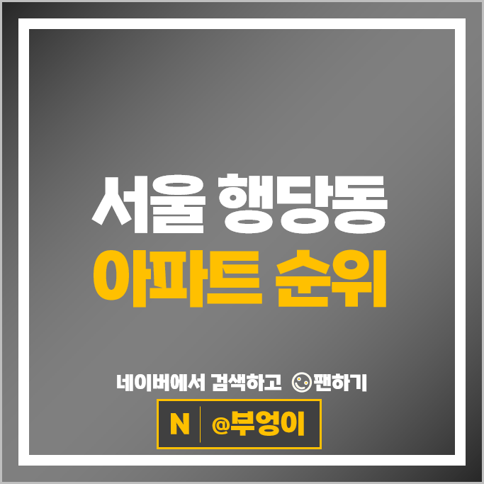 서울 행당동 아파트 매매 가격 순위 서울숲더샵 행당한진타운