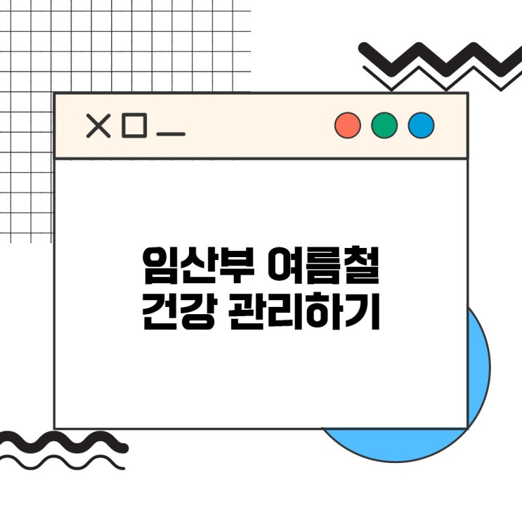 임산부가 챙겨야 할 여름 건강관리 열사병·소화불량·빈뇨 예방하기