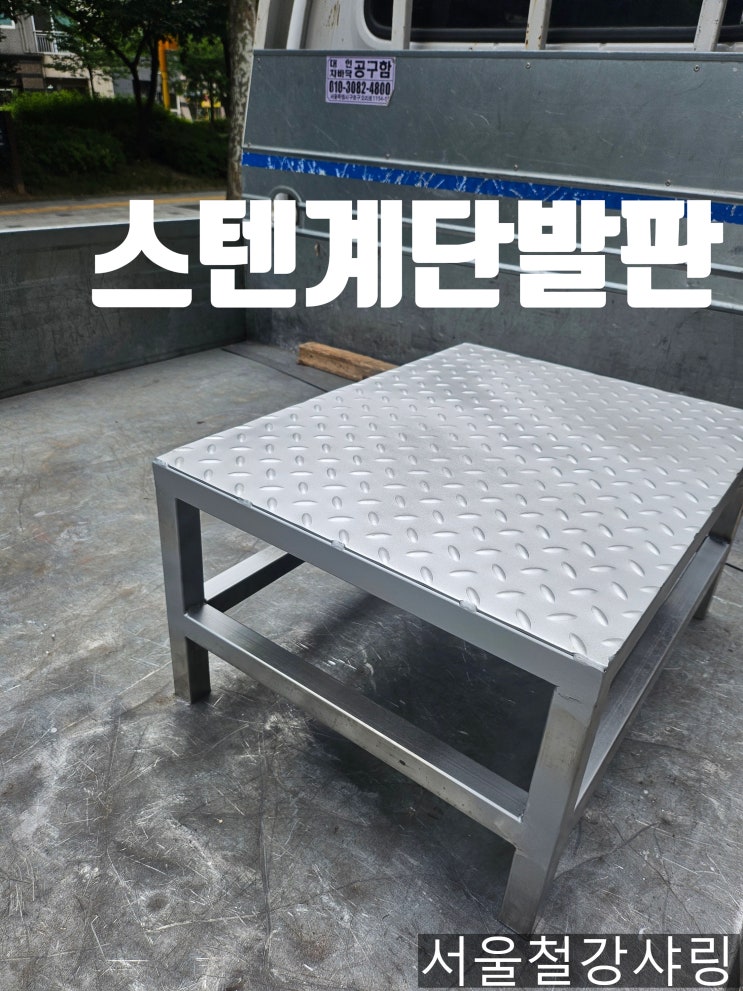  스텐안전발판, 작업디딤대발판, 스텐레스작업발판,스텐계단식 발판 서울철강샤링