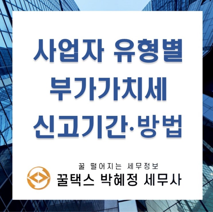  사업자 유형별 부가가치세 신고기간 /신고방법 한눈에 알아보기(개인사업자, 간이과세자, 법인사업자,소규모법인 부가세 신고)