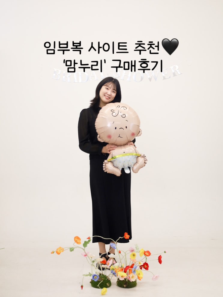  임부복 쇼핑몰 추천 ‘맘누리’ 원피스·바지 구매후기