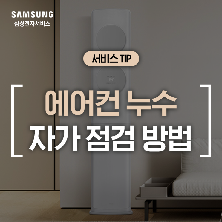  [삼성 에어컨] 에어컨 물이 떨어질 때 조치 방법 (에어컨 누수 원인, 에어컨 날개 이슬 맺힘, 배수량이 많아요, 배관 역류, 배수펌프 고장)