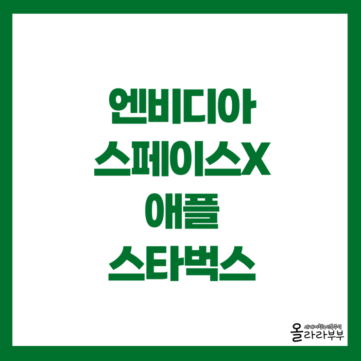  오늘 미국주식 엔비디아 시총 4조달러 달성, 스페이스X 기업가치