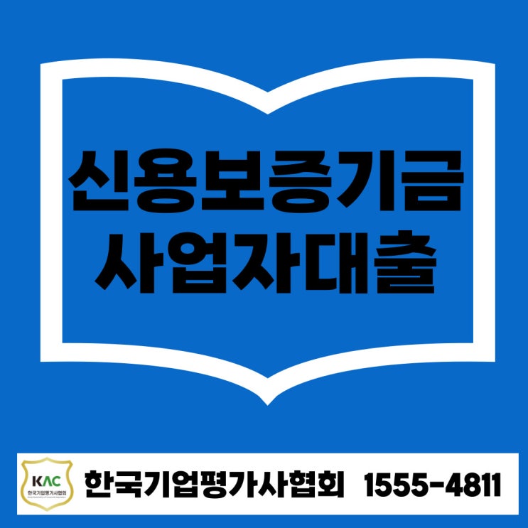  신용보증기금 사업자대출 담보 없이도 가능한 정부지원 자금