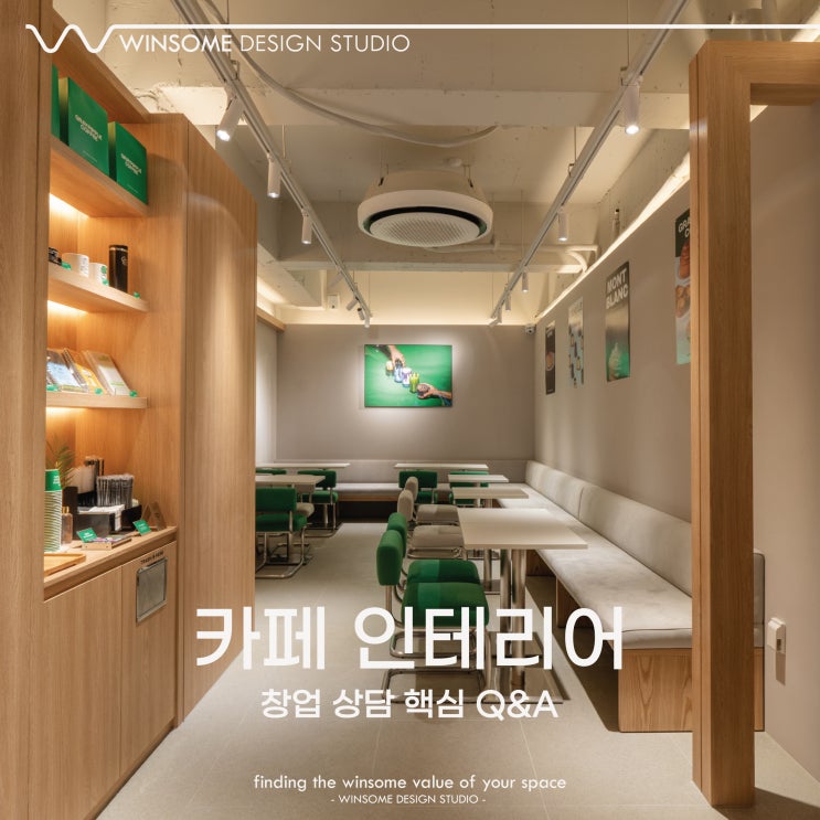  울산카페인테리어｜Q&A로 보는 창업 핵심 조건