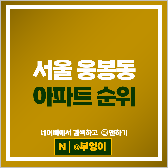 서울 응봉동 아파트 순위 응봉현대 응봉대림2차 매매 시세