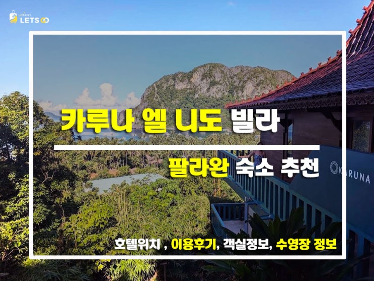  필리핀 엘니도의 감성 뷰맛집 숙소! 카루나 엘 니도 빌라 후기
