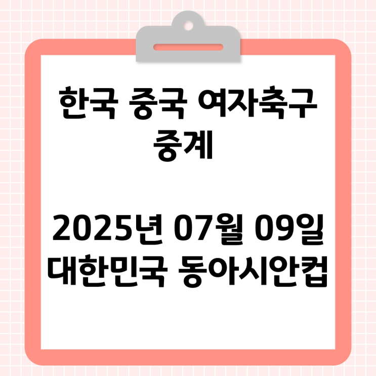 <b>중국</b> 여자축구 중계 2025년 07월 09일 대한민국 <b>동아시안컵</b>