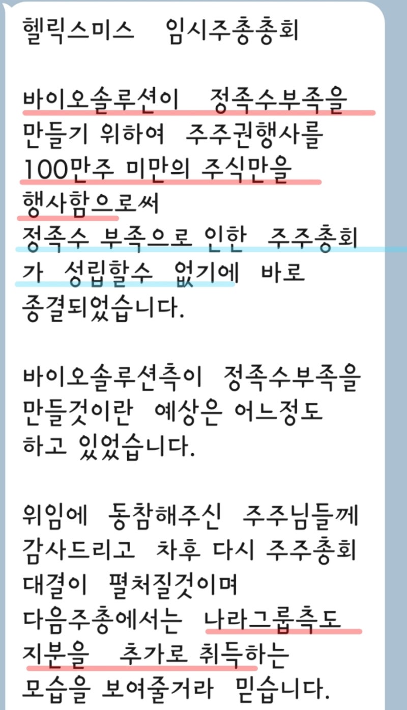 헬릭스미스 주주총회 결과 의결정족수 미달 의안 미상정 바이오솔루션 완승 : 네이버 블로그