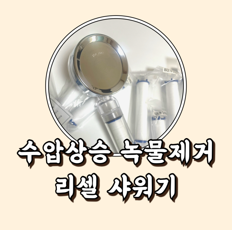 수압 상승 필터 샤워기 여행용 리셀샤워기 3500