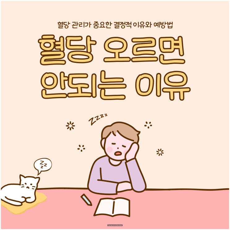  혈당 오르면 안 되는 이유 – 혈당 관리가 중요한 결정적 이유와 예방법