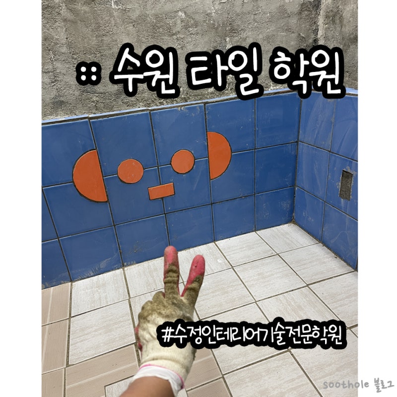 수원 타일 기능사 시험 준비 수정인테리어기술전문학원