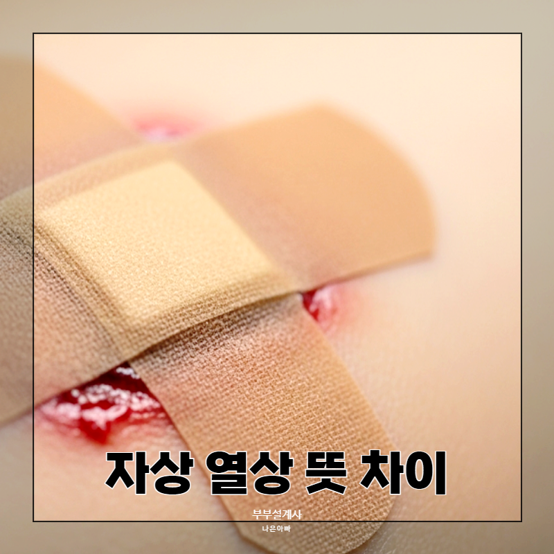 자상 열상 뜻 차이 언제 병원 가야하나