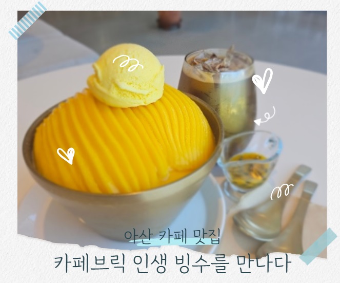  아산 카페브릭 망고빙수 입안 가득 퍼지는 생망고의 행복