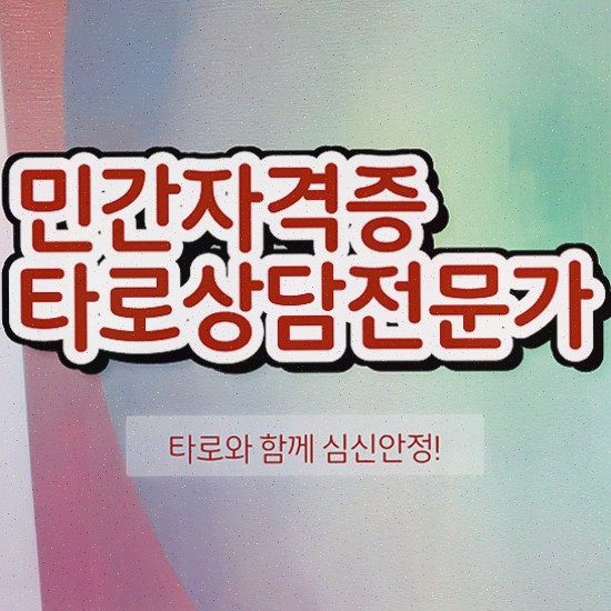  , 타로상담전문가 비전공 직장인도 빠르게 끝내는 노하우