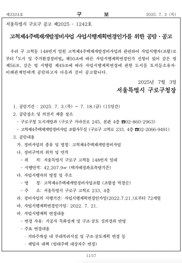  고척제4주택재개발정비사업 사업시행계획변경인가를 위한 공람․공고