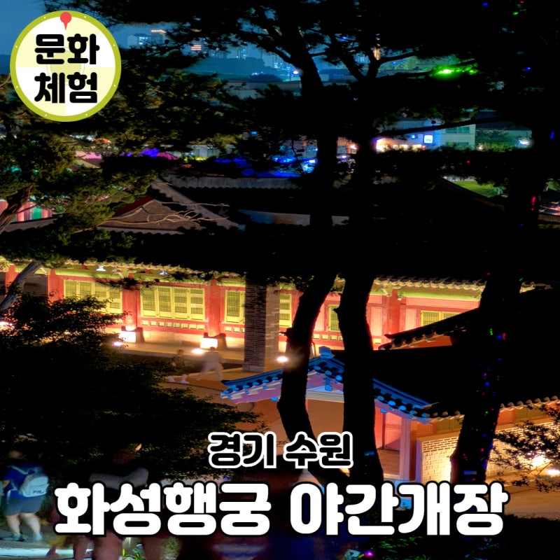 수원 화성행궁 야간개장 달빛화담 무료입장 예매 미디어아트 주차장