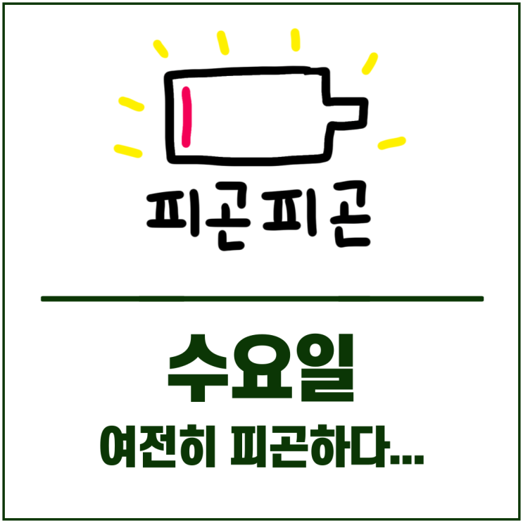  수요일 피곤함, 왜 이어지는 걸까?