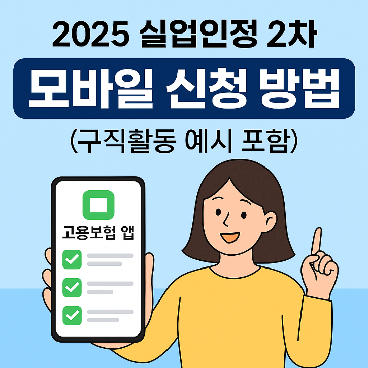  2025 실업인정 2차 모바일 신청 방법 완벽 가이드 (구직활동 예시 포함)