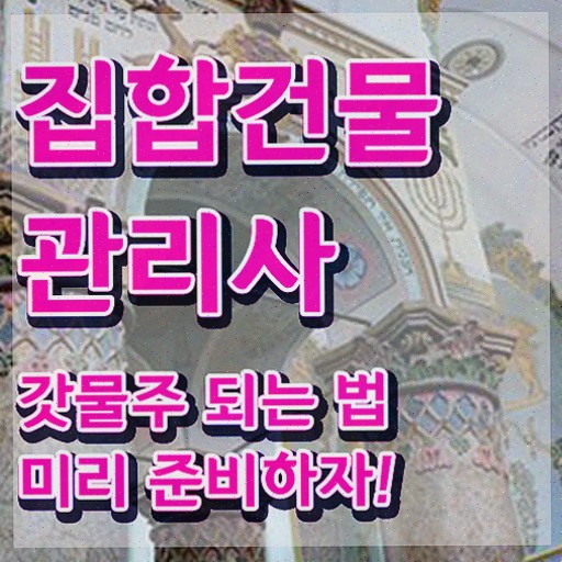  건물 안전관리사 , 집합건물관리사 간단하게 합격 전략 정리
